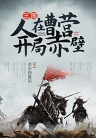三国:人在曹营,开局赤壁