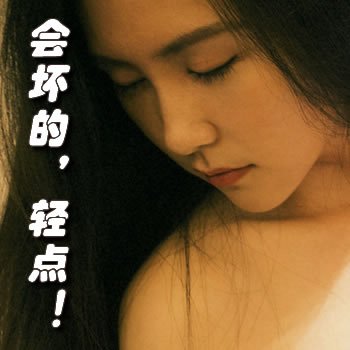 会坏的,轻点!