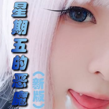 星期五的恶魔(新版)