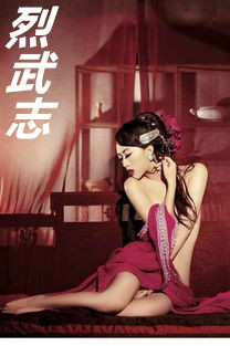 烈武志(武修道统)
