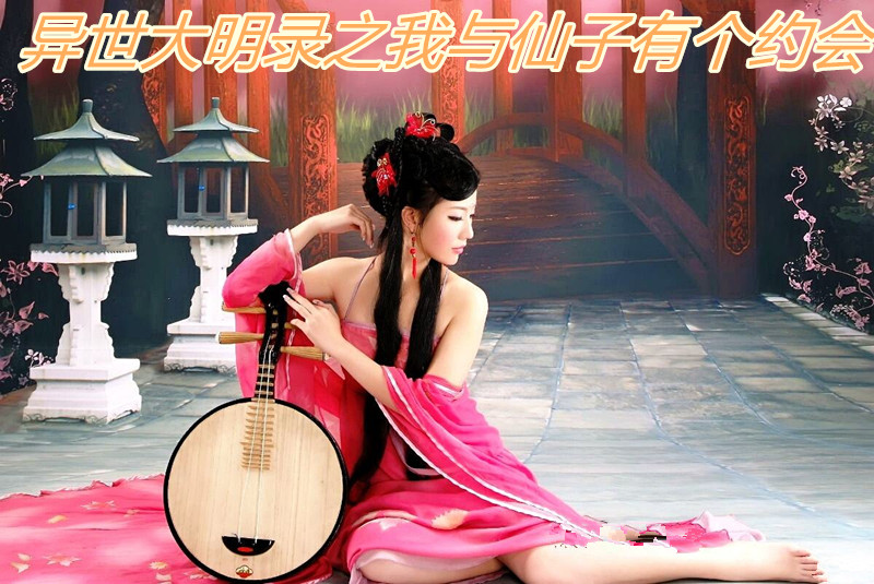 异世大明录之我与仙子有个约会(第一卷)