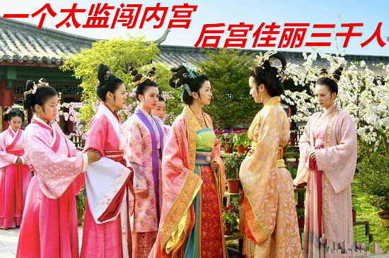 一个太监闯内宫(后宫佳丽三千人)